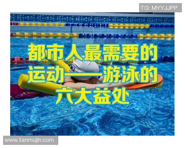 游泳对身体健康的全面促进作用与长期坚持的益处分析