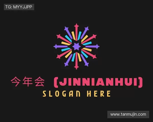 认识jinnianhui今年会
